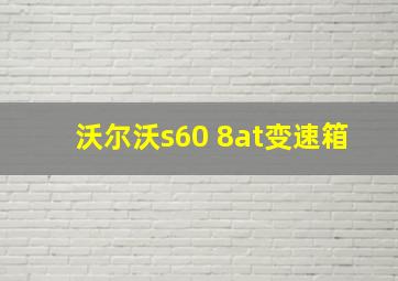 沃尔沃s60 8at变速箱